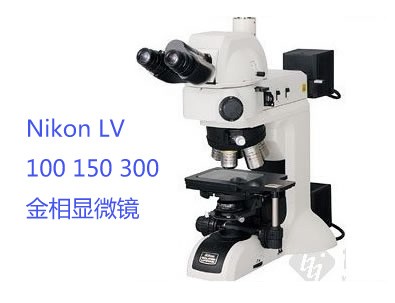Nikon LV100 150 300金相显微镜
