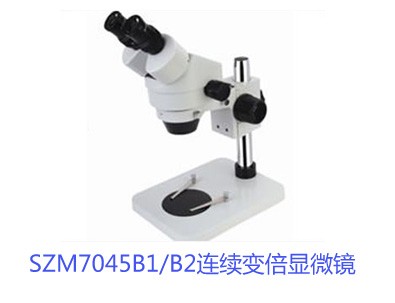 SZM7045B1/B2连续变倍显微镜
